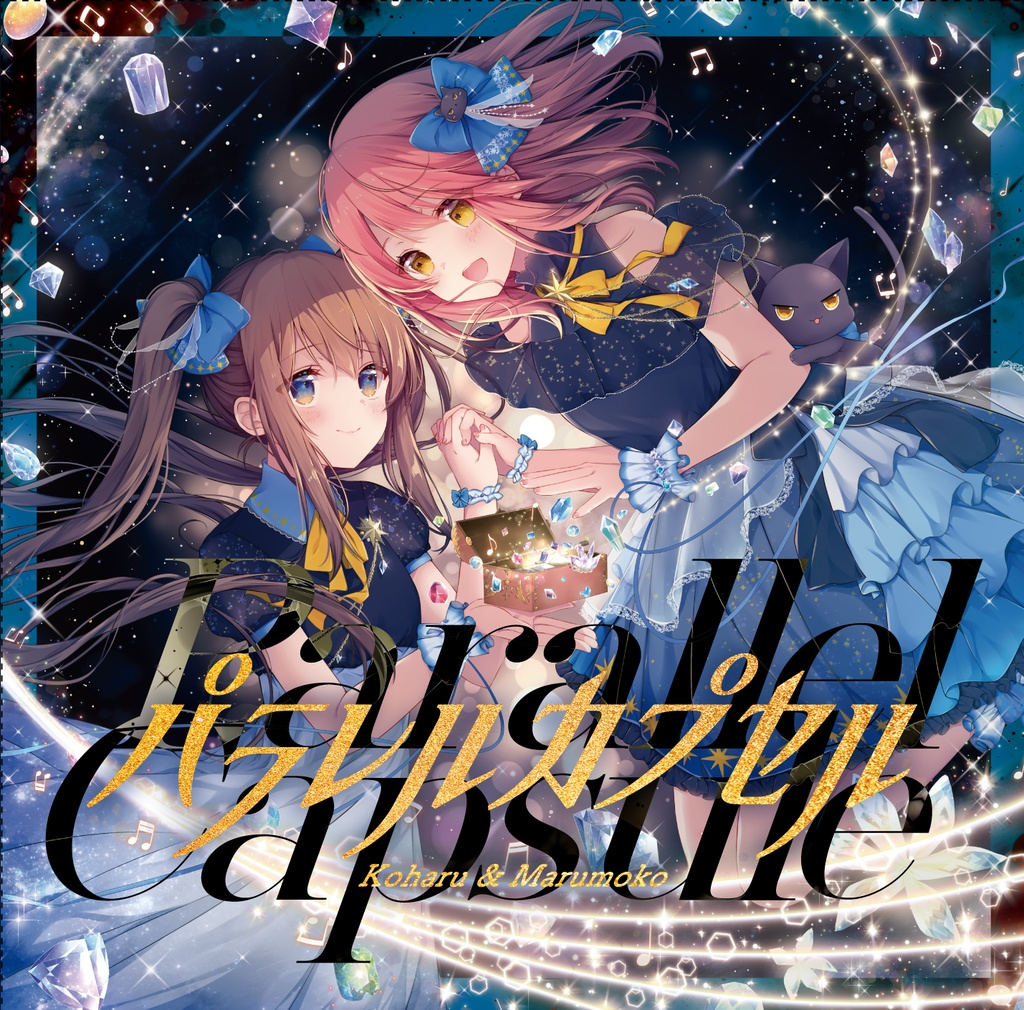 パラレルカプセル