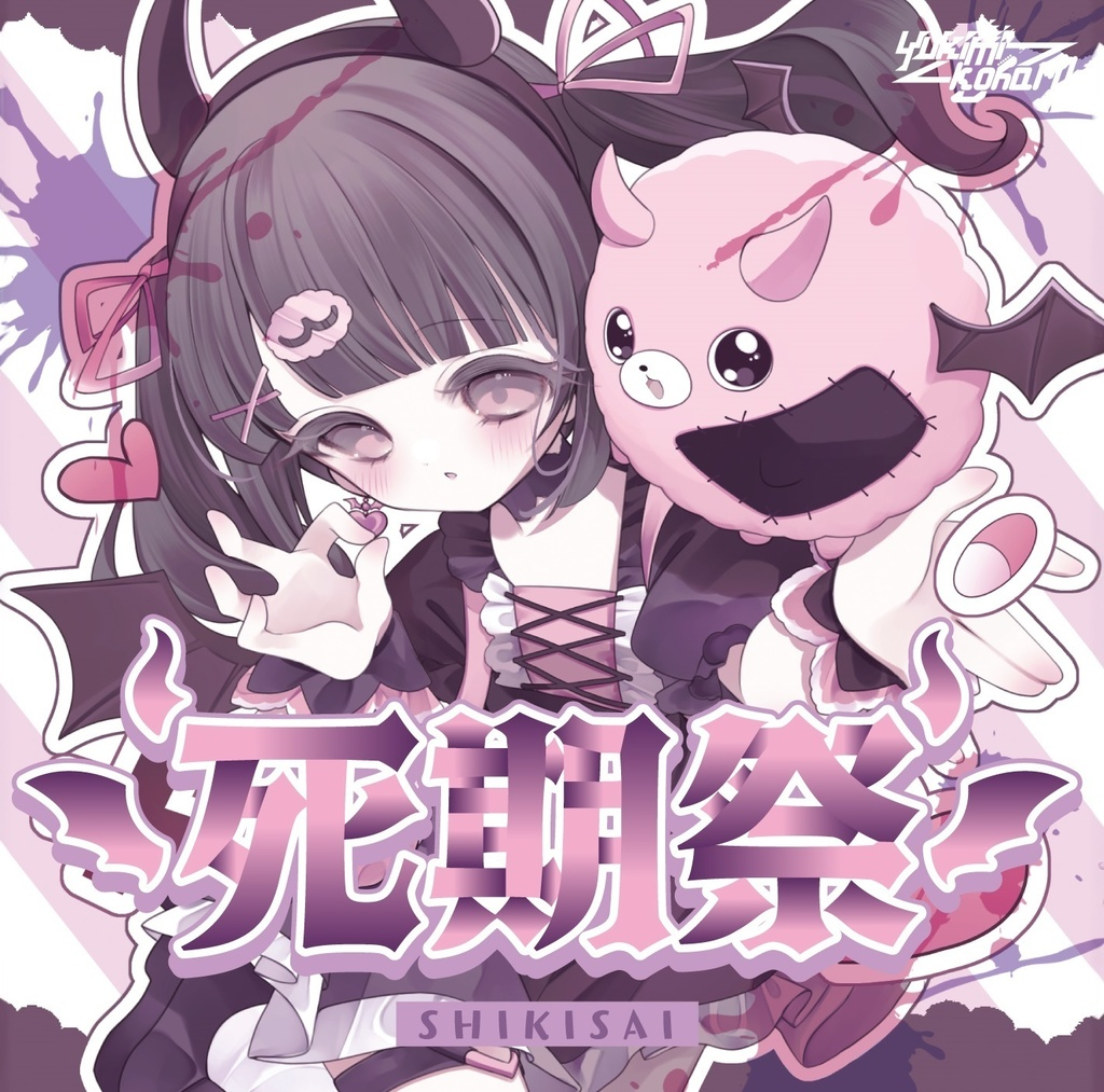 死期祭